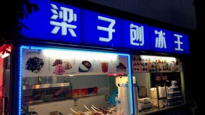 刨冰學(xué)員開(kāi)店