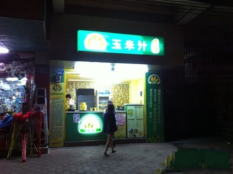 玉米汁學員開店