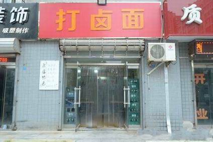 山西打鹵面培訓(xùn)學(xué)員開(kāi)店