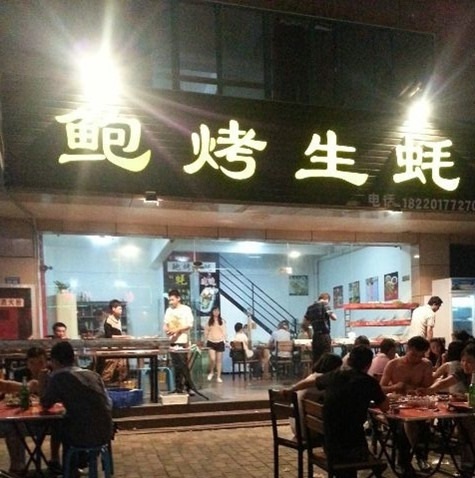 烤生蠔培訓(xùn)學(xué)員開(kāi)店