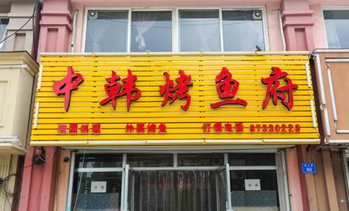 韓式烤魚培訓(xùn)學(xué)員開店