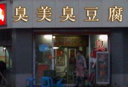 臭豆腐培訓(xùn)學(xué)員開店