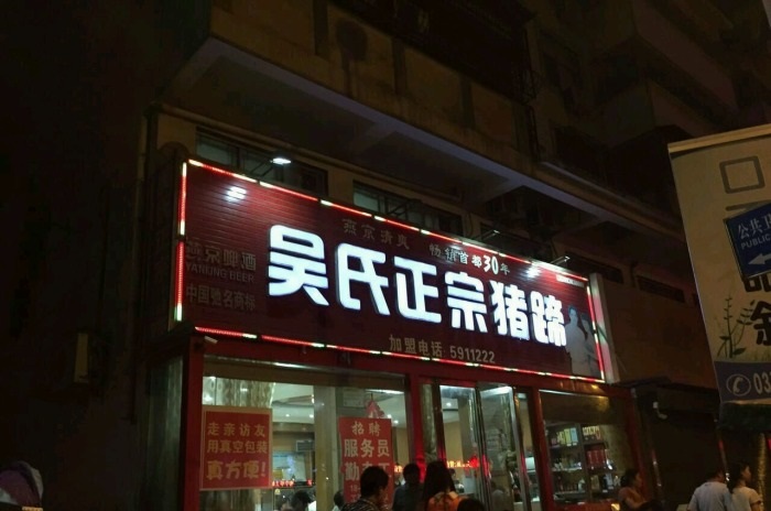 佛山醞豬蹄培訓學員開店