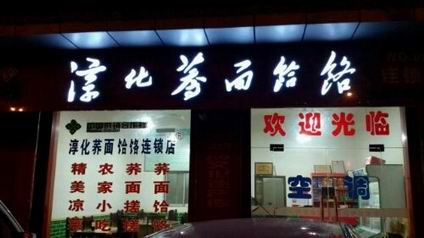 蕎面饸饹培訓(xùn)學(xué)員開店